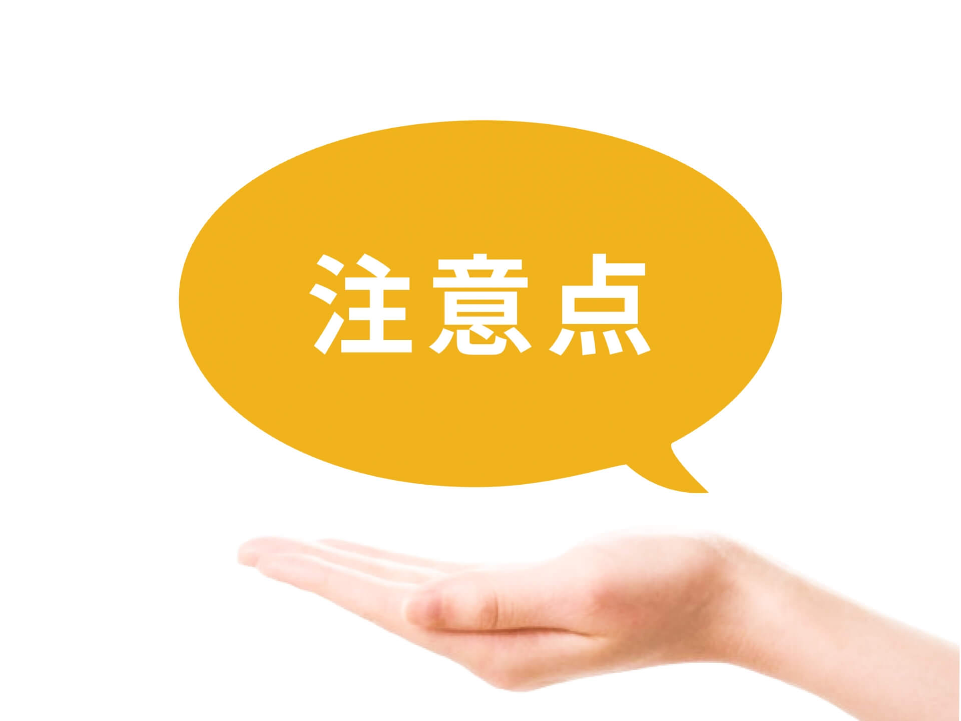サイズ変更前に確認したい注意点